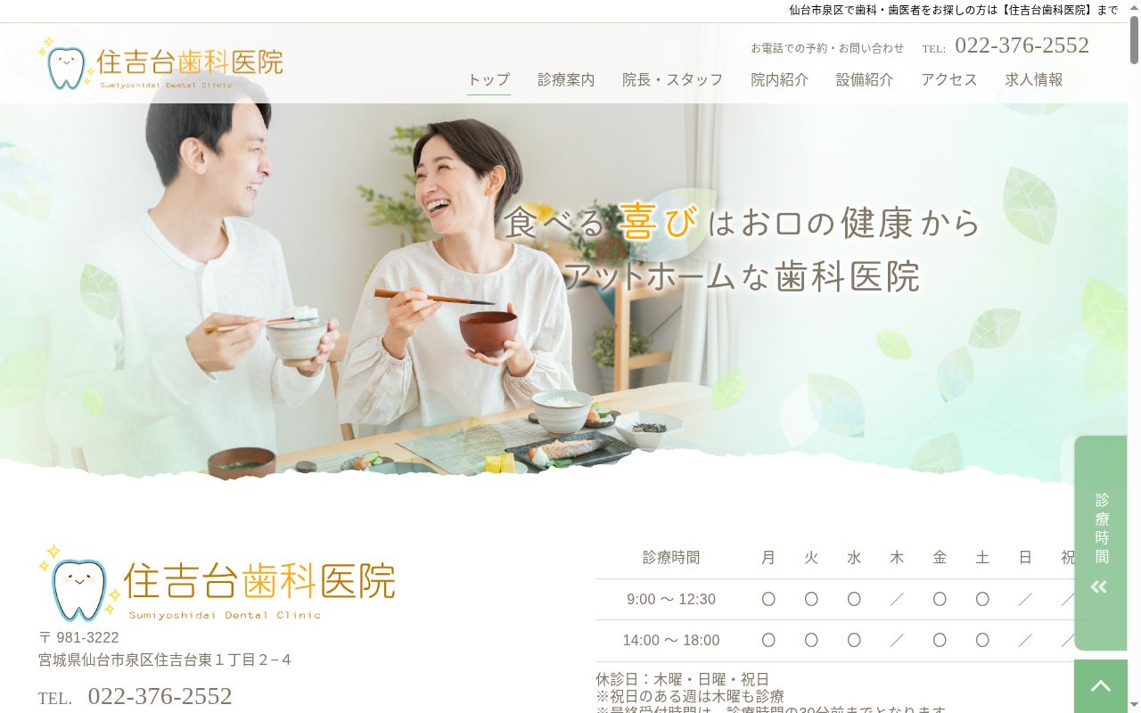 住吉台歯科医院の公式サイトのスクリーンショット