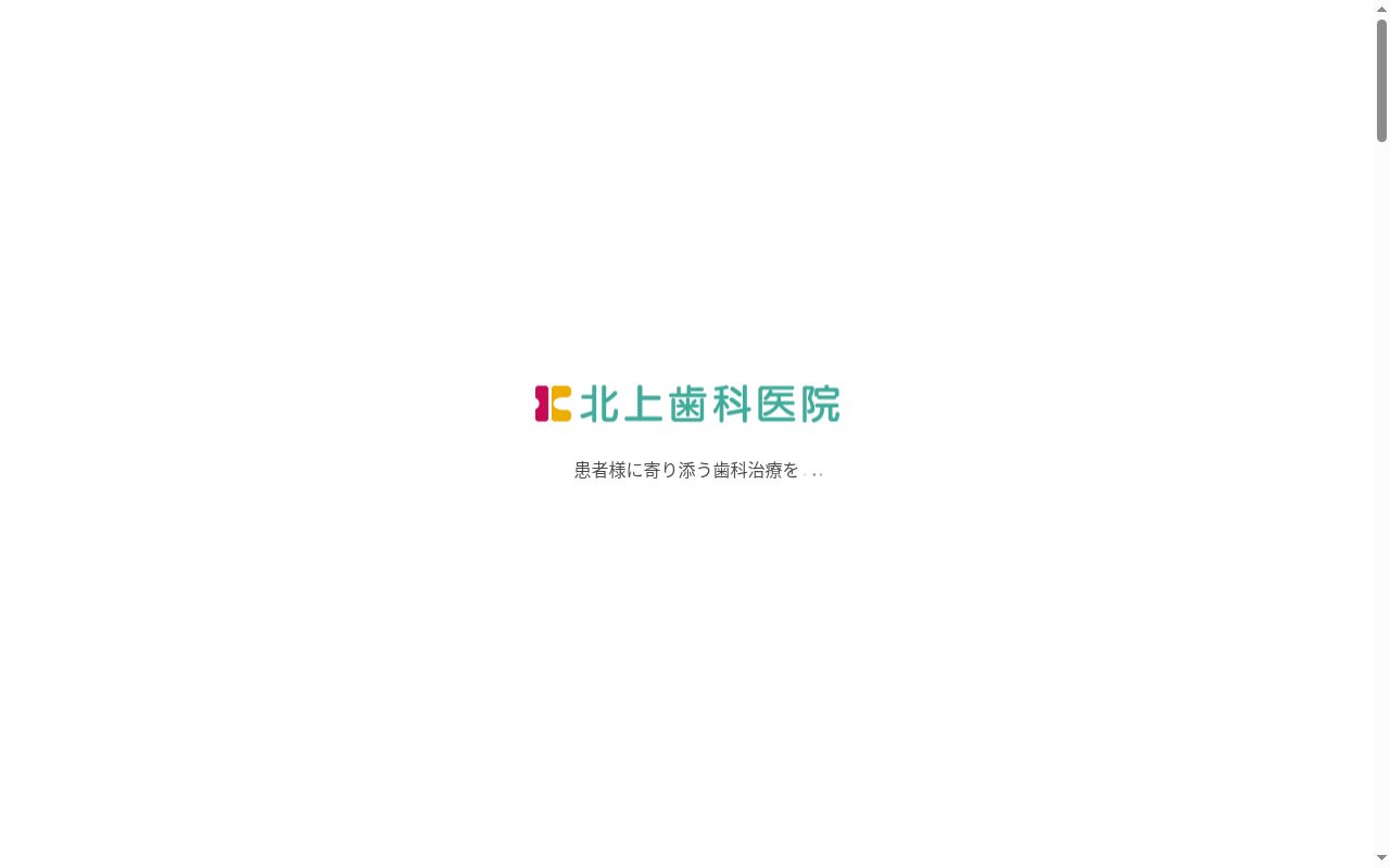 北上歯科医院の公式サイトのスクリーンショット