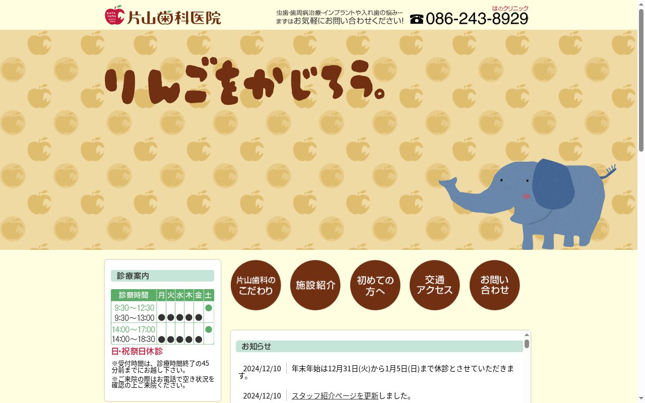 片山歯科医院の公式サイトのスクリーンショット