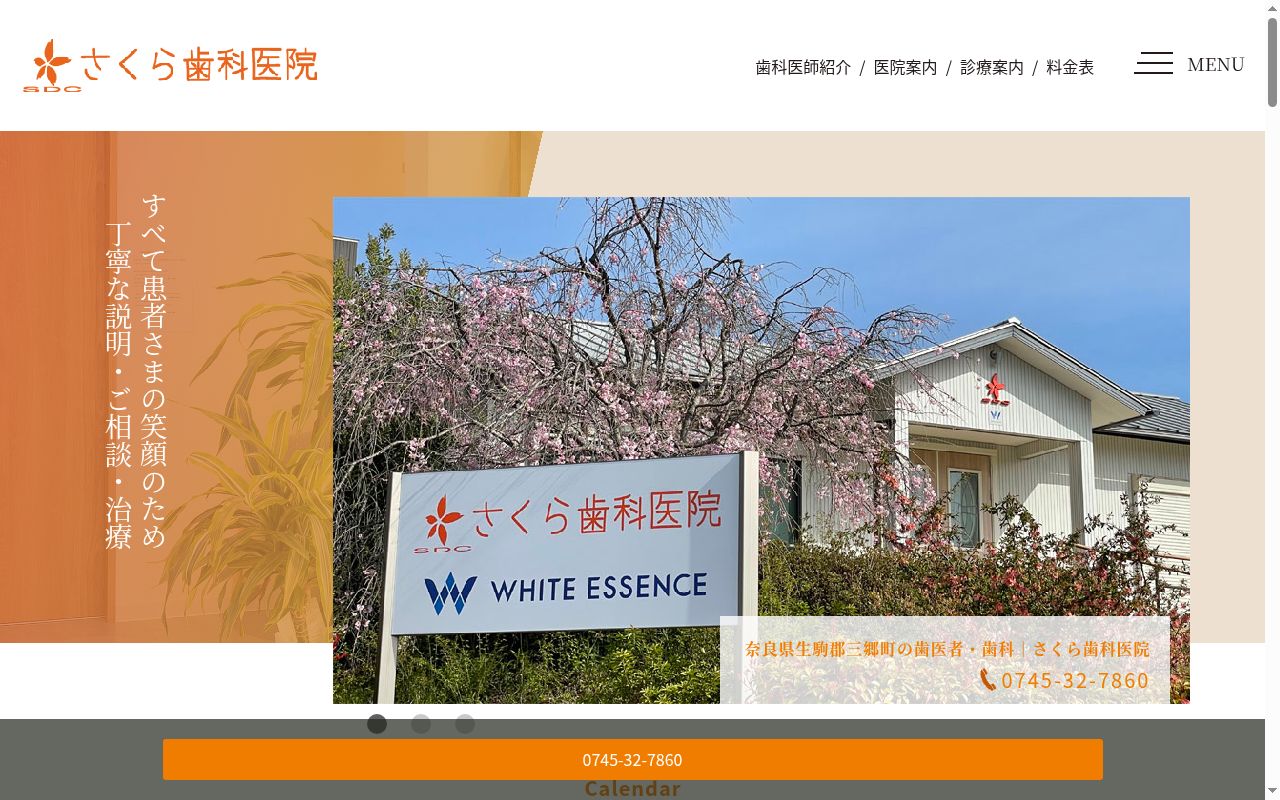 医療法人桜梅桃李　さくら歯科医院の公式サイトのスクリーンショット