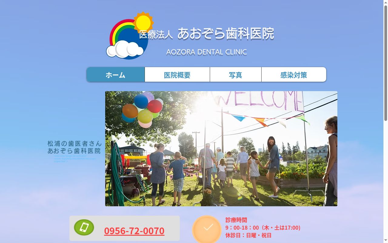 あおぞら歯科医院の公式サイトのスクリーンショット