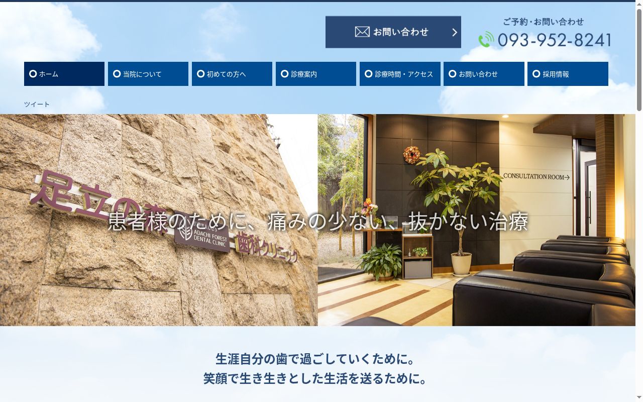 医療法人　しなり　足立の森歯科クリニックの公式サイトのスクリーンショット