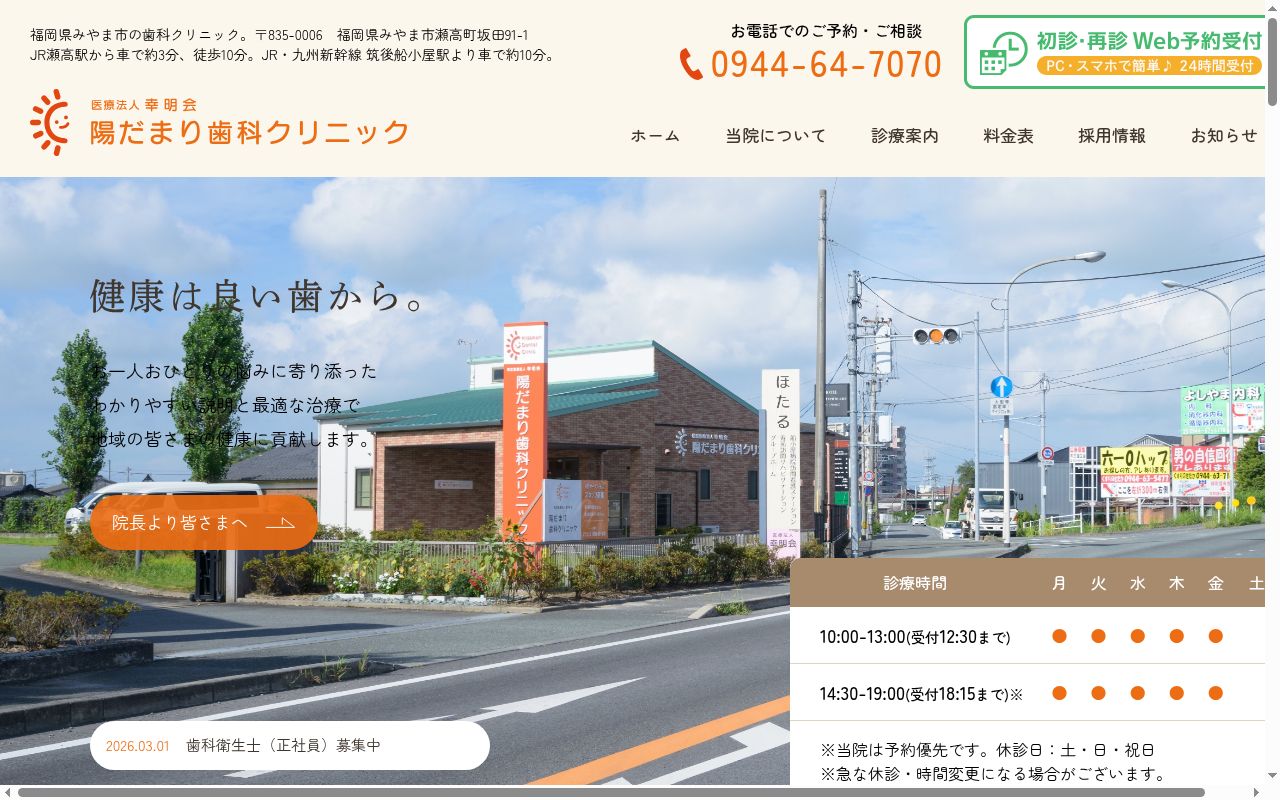 特定医療法人　幸明会　陽だまり歯科クリニックの公式サイトのスクリーンショット