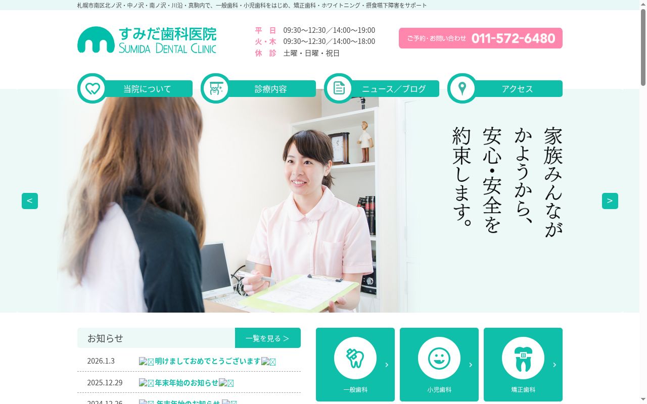 すみだ歯科医院の公式サイトのスクリーンショット