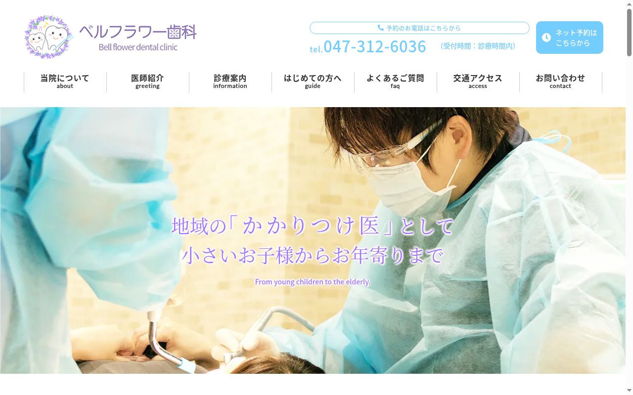 ベルフラワー歯科の公式サイトのスクリーンショット