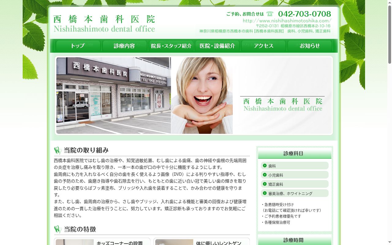 西橋本歯科医院の公式サイトのスクリーンショット