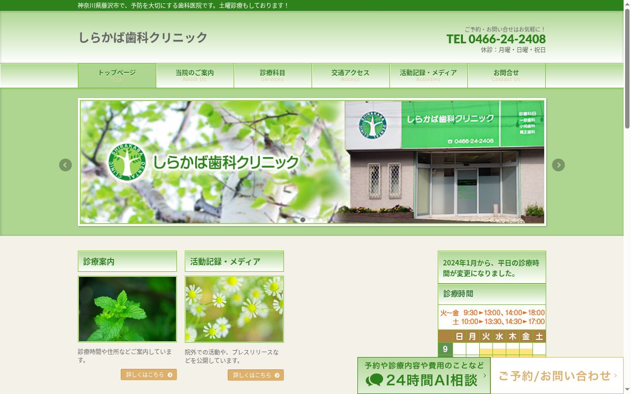 しらかば歯科クリニックの公式サイトのスクリーンショット