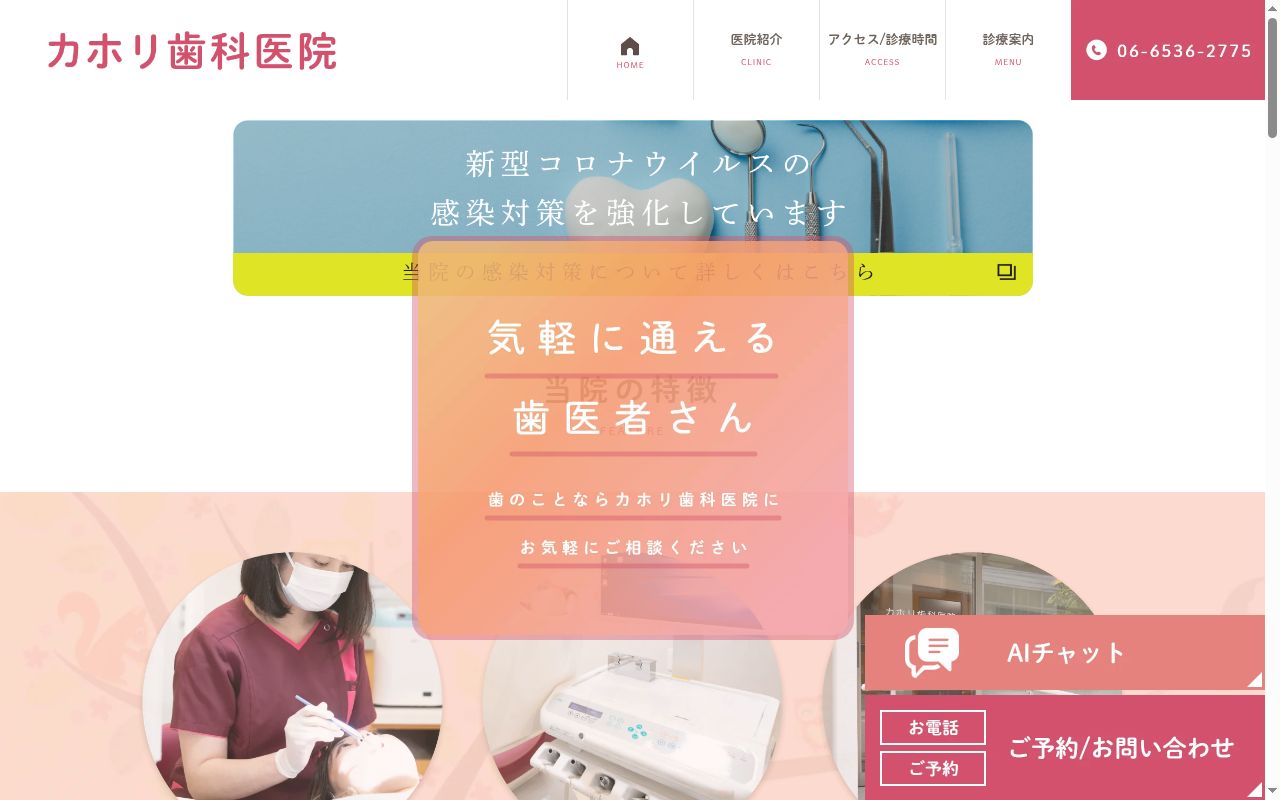カホリ歯科医院の公式サイトのスクリーンショット