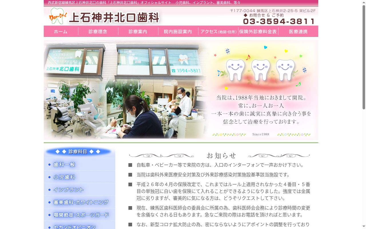 上石神井北口歯科の公式サイトのスクリーンショット