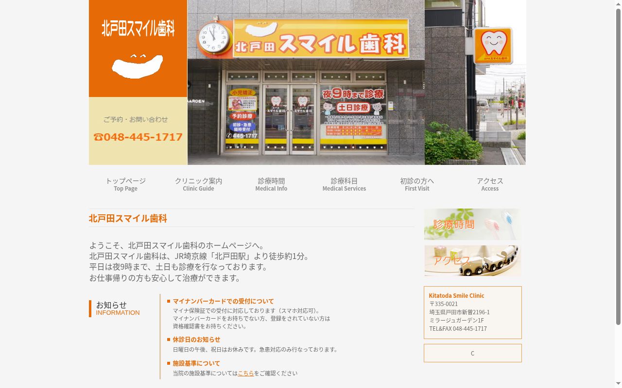 北戸田スマイル歯科の公式サイトのスクリーンショット