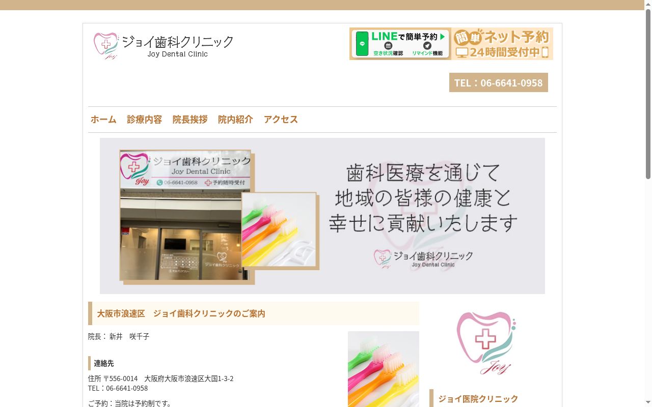 ジョイ歯科クリニックの公式サイトのスクリーンショット