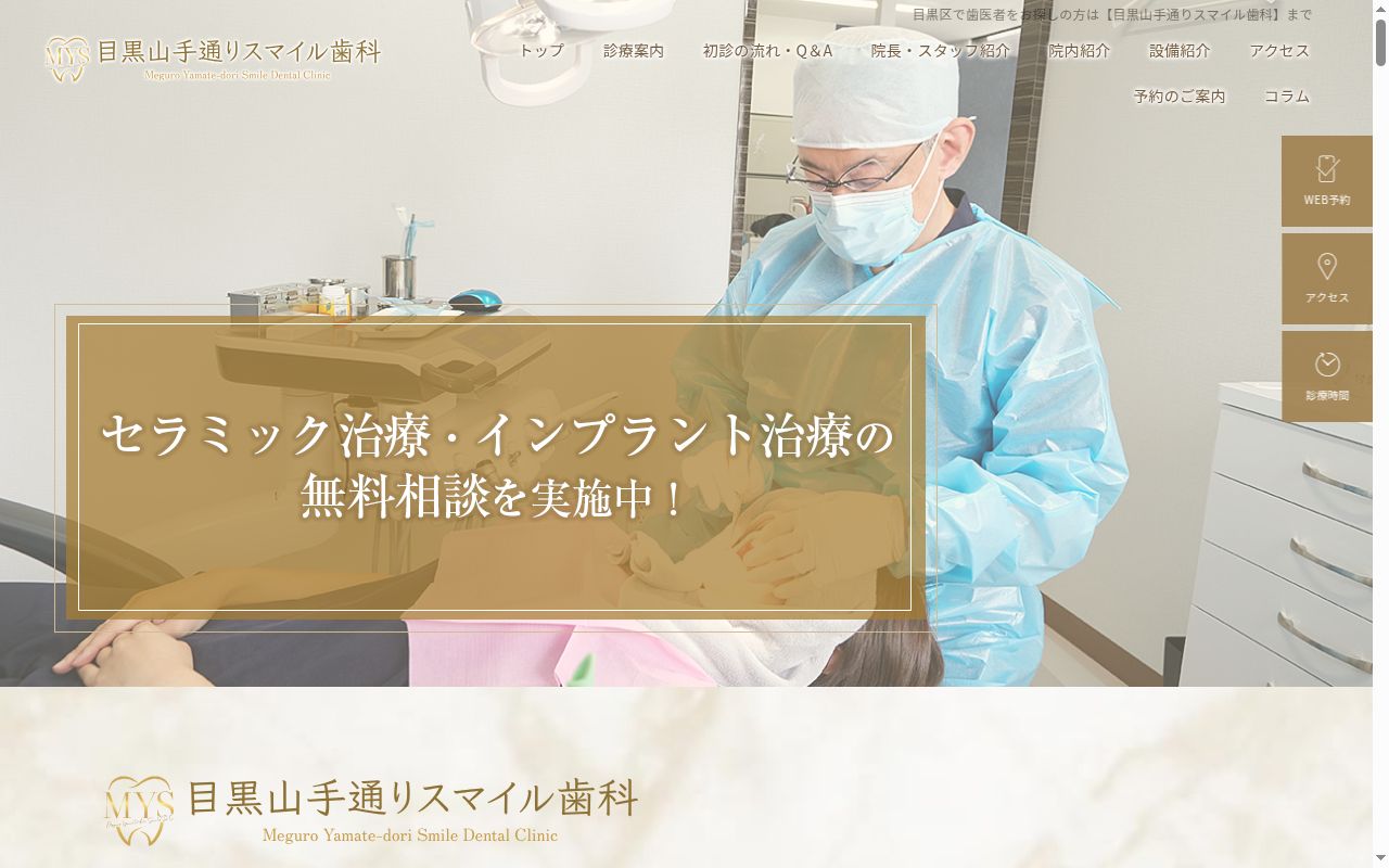 目黒山手通りスマイル歯科の公式サイトのスクリーンショット