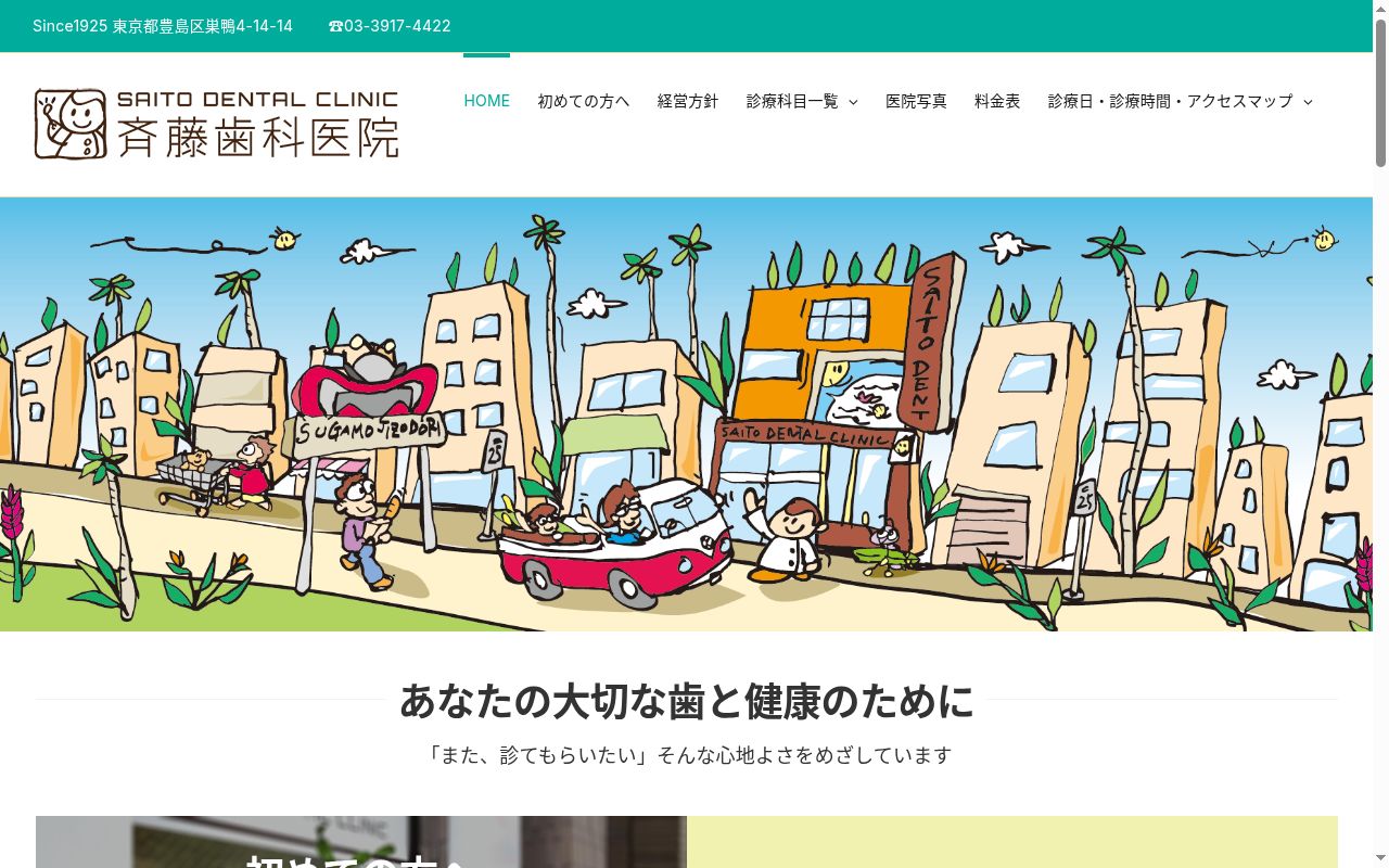 斉藤歯科医院の公式サイトのスクリーンショット