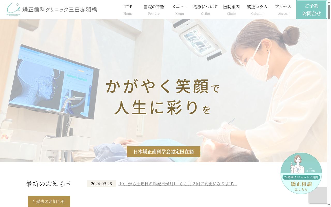 医療法人社団famicare 矯正歯科クリニック三田赤羽橋の公式サイトのスクリーンショット