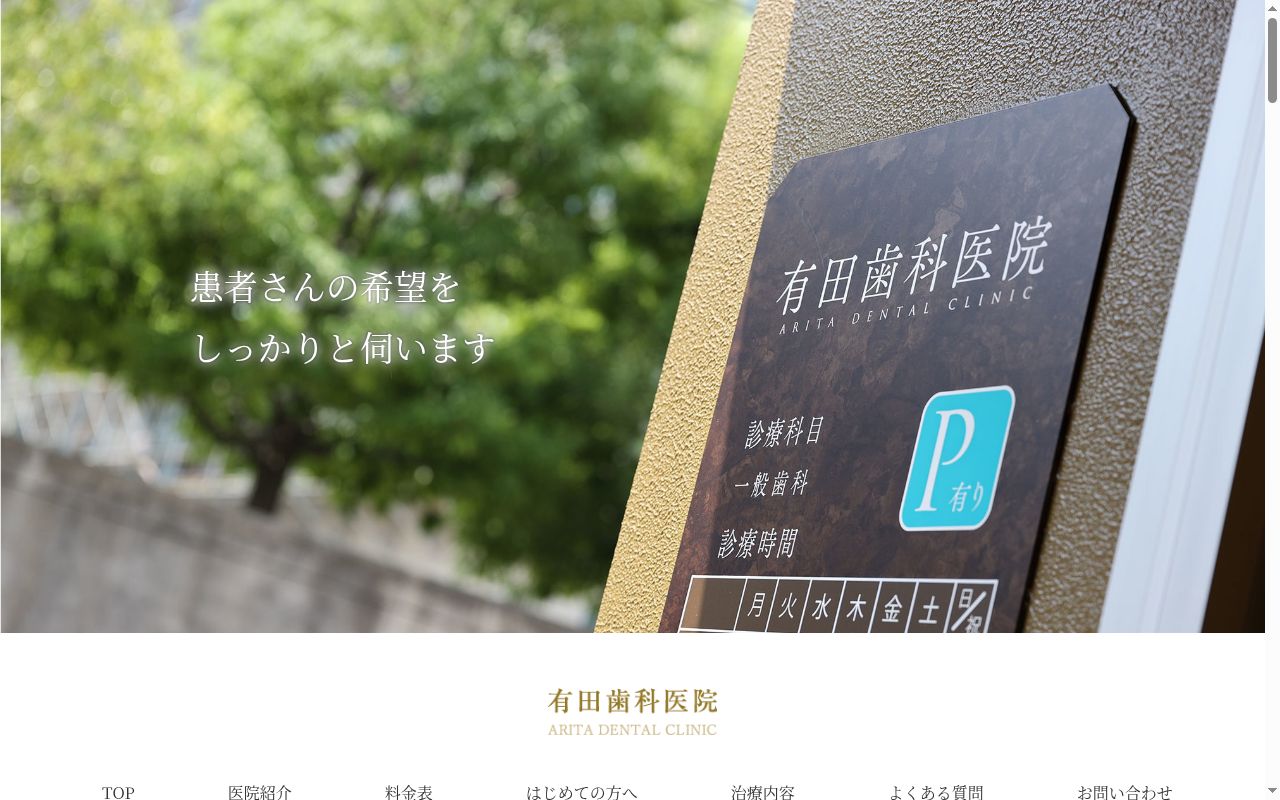有田歯科医院の公式サイトのスクリーンショット