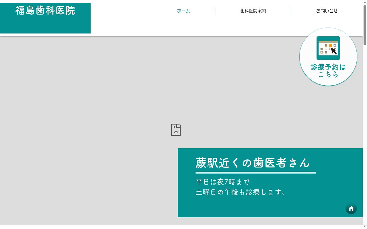 福島歯科医院の公式サイトのスクリーンショット