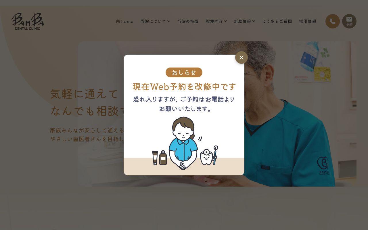 伴場歯科医院の公式サイトのスクリーンショット