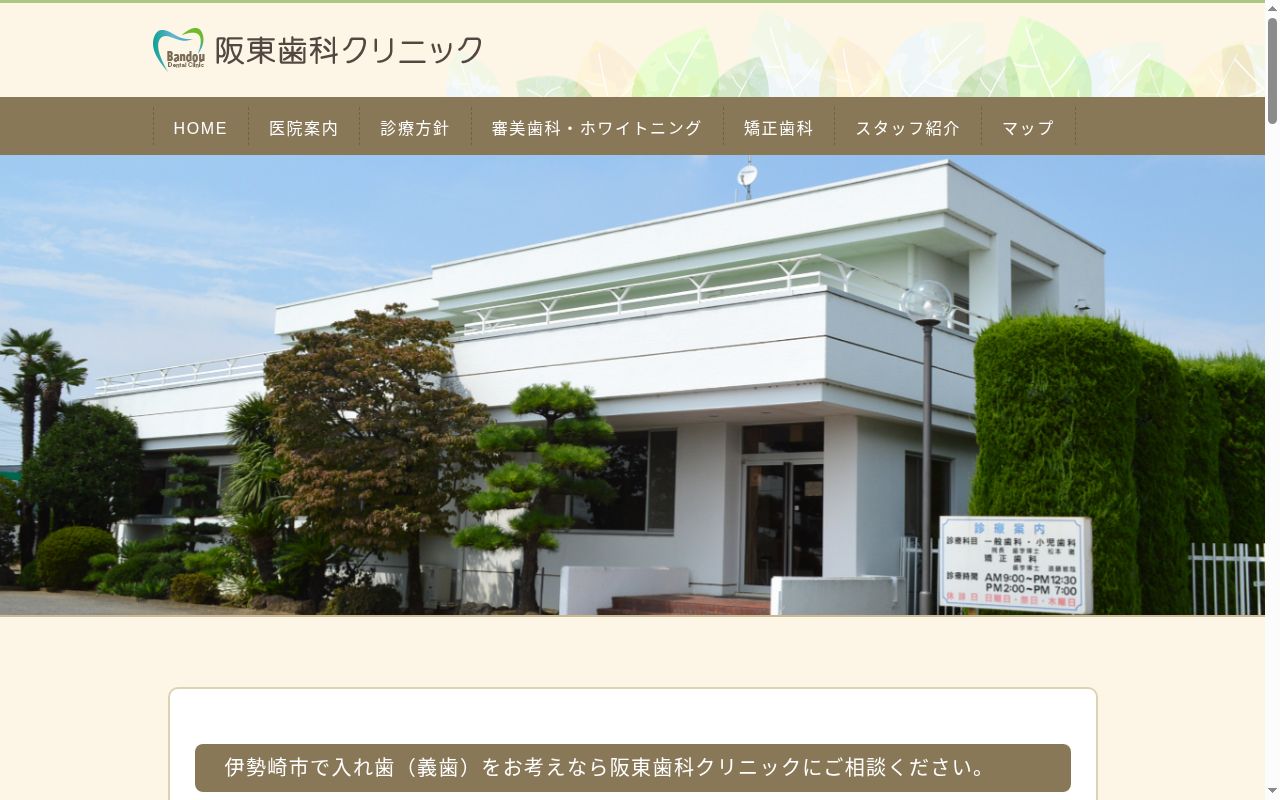 医療法人社団 松本会 阪東歯科クリニックの公式サイトのスクリーンショット