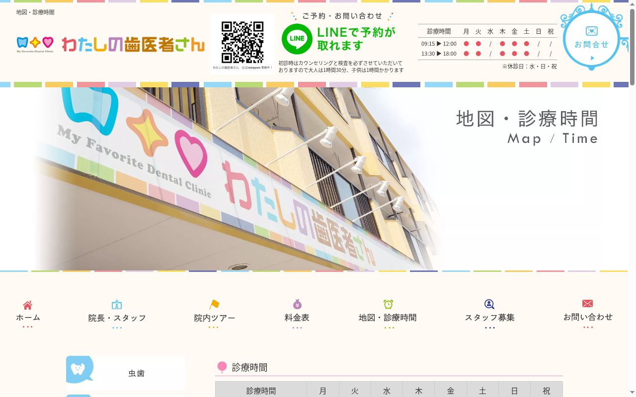 わたしの歯医者さんの公式サイトのスクリーンショット