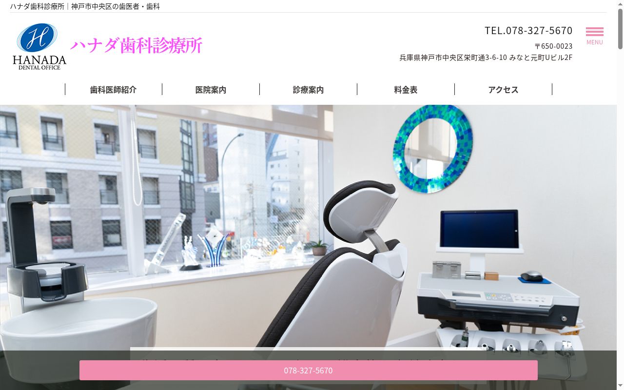 ハナダ歯科診療所の公式サイトのスクリーンショット
