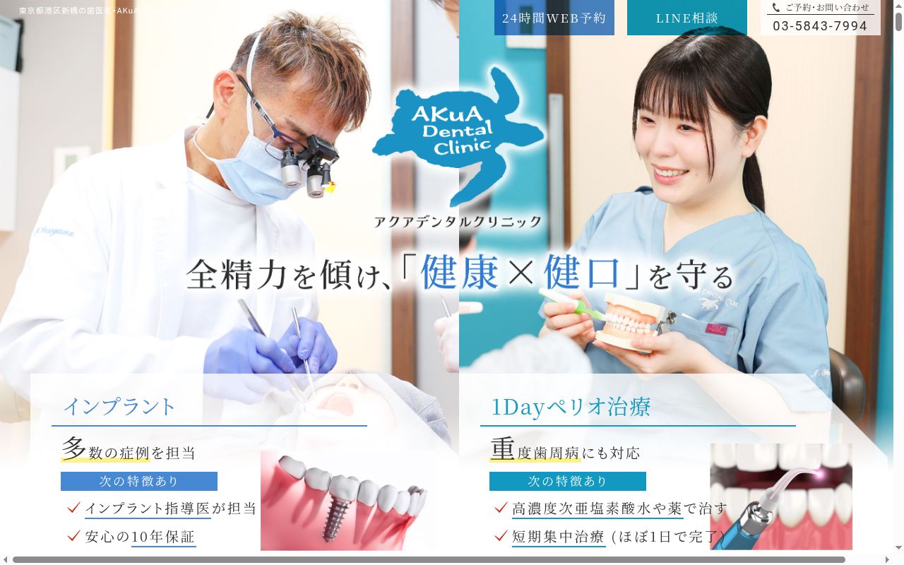 AKuA Dental Clinicの公式サイトのスクリーンショット