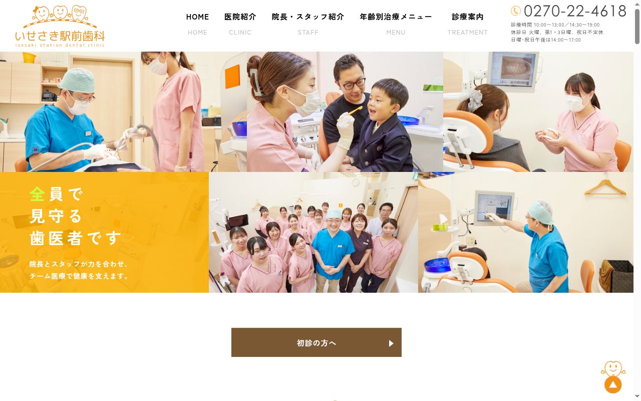 いせさき駅前歯科の公式サイトのスクリーンショット