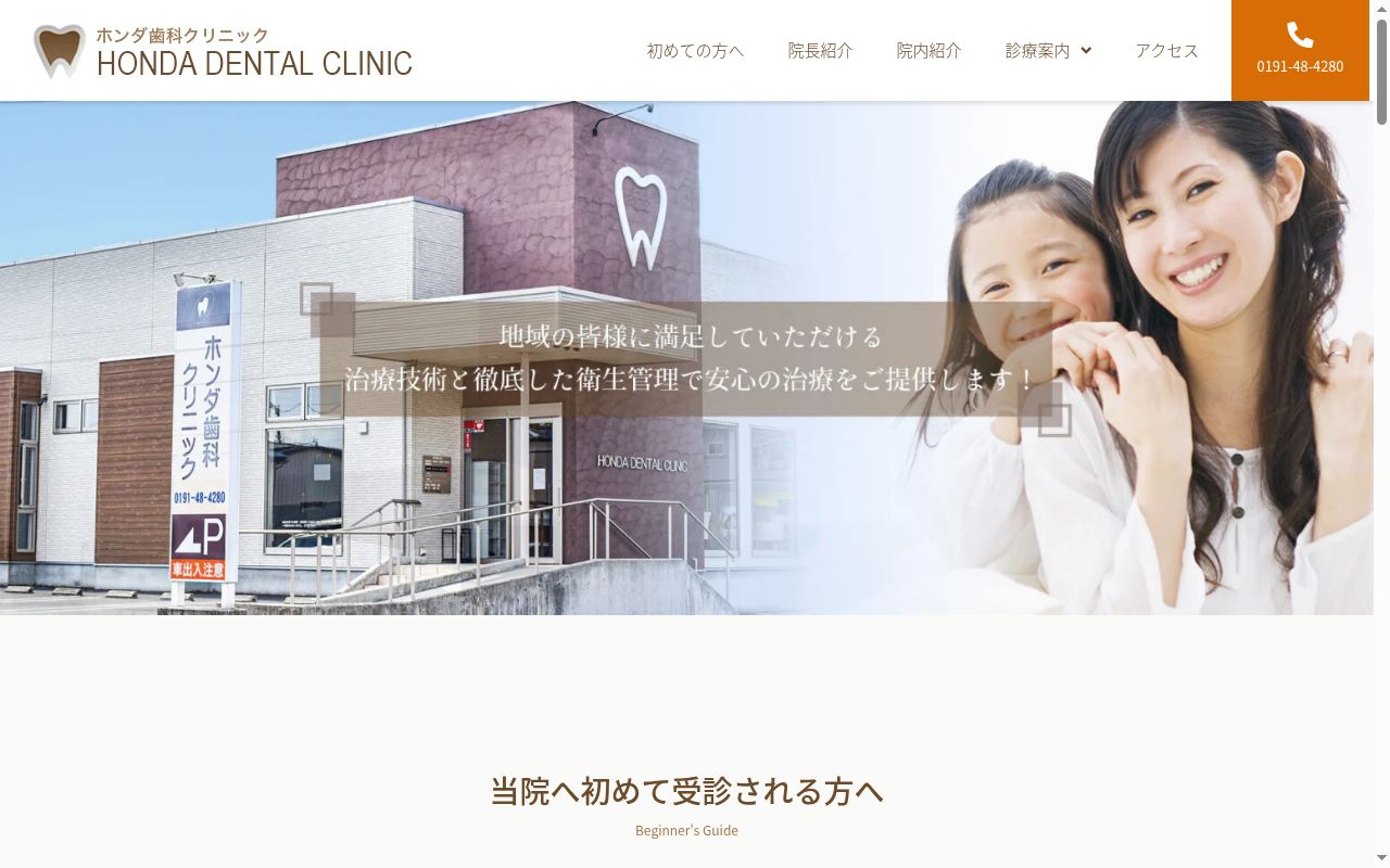 ホンダ歯科クリニックの公式サイトのスクリーンショット