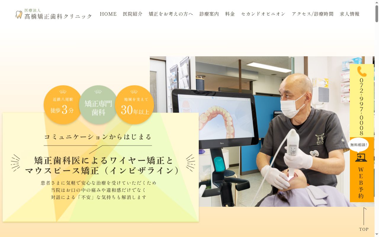 医療法人高橋矯正歯科クリニックの公式サイトのスクリーンショット