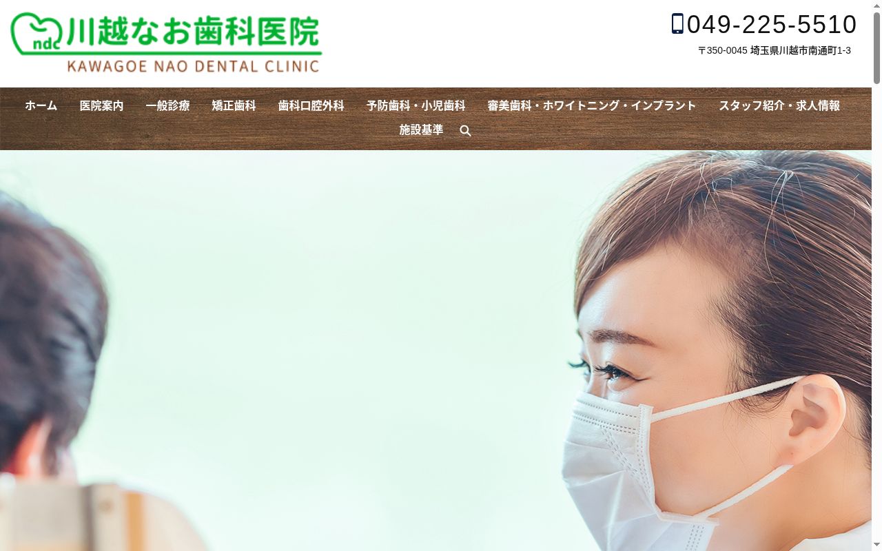 川越なお歯科医院の公式サイトのスクリーンショット
