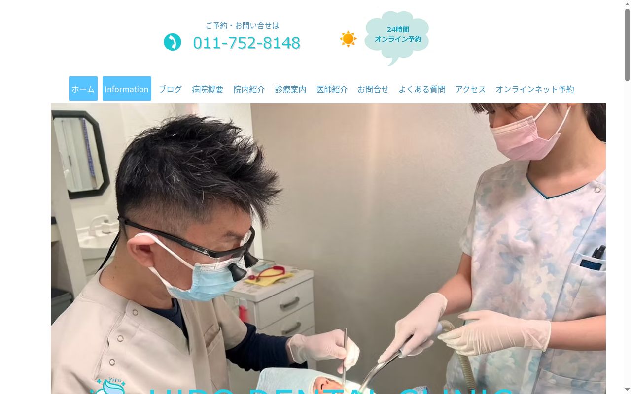 ひろ歯科クリニックの公式サイトのスクリーンショット