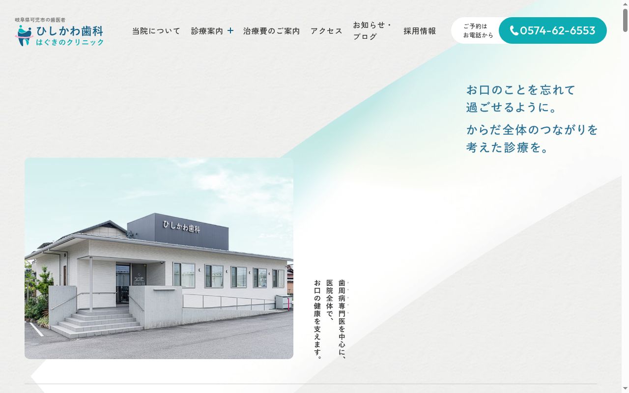ひしかわ歯科の公式サイトのスクリーンショット