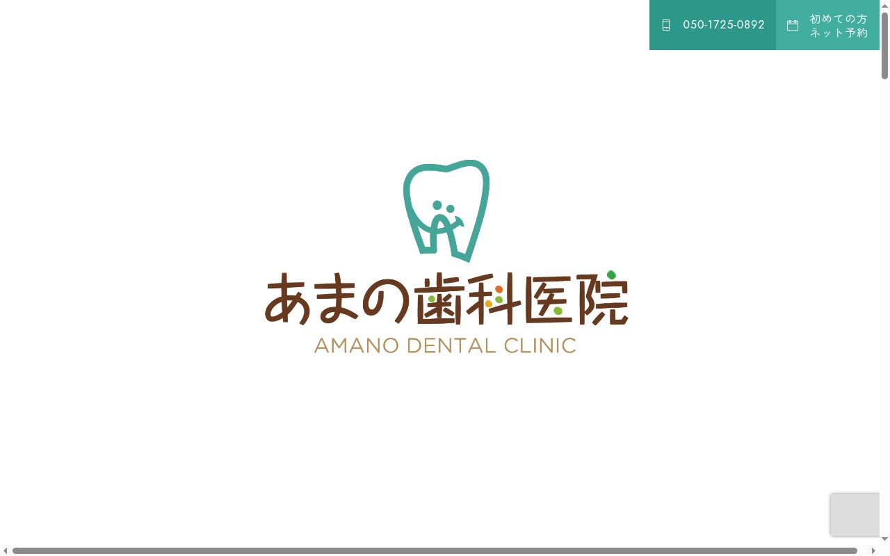 あまの歯科医院の公式サイトのスクリーンショット