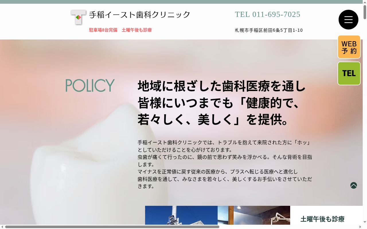 医）幸悠会　手稲イースト歯科クリニックの公式サイトのスクリーンショット