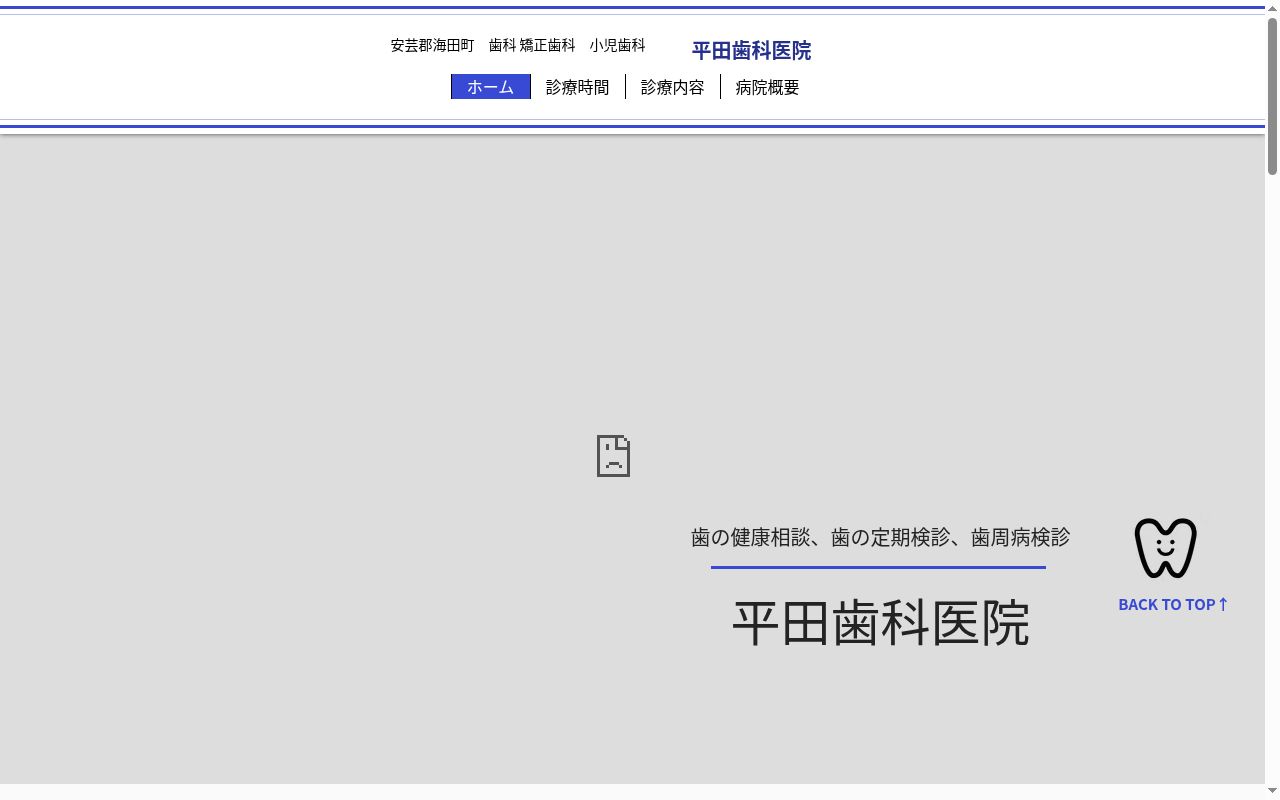 平田歯科医院の公式サイトのスクリーンショット