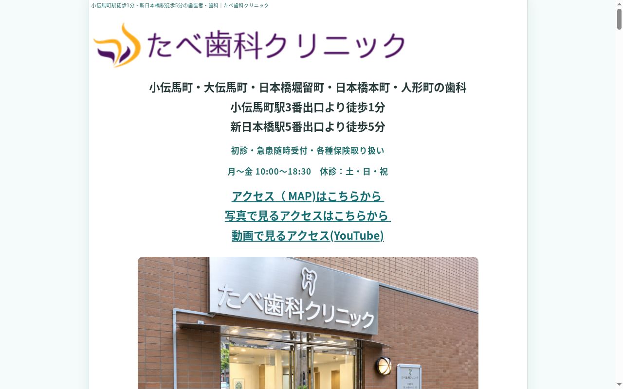 たべ歯科クリニックの公式サイトのスクリーンショット