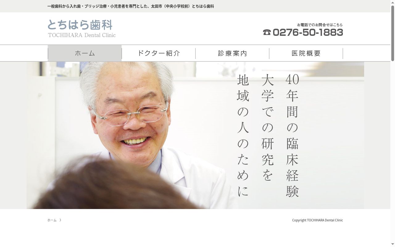 とちはら歯科の公式サイトのスクリーンショット