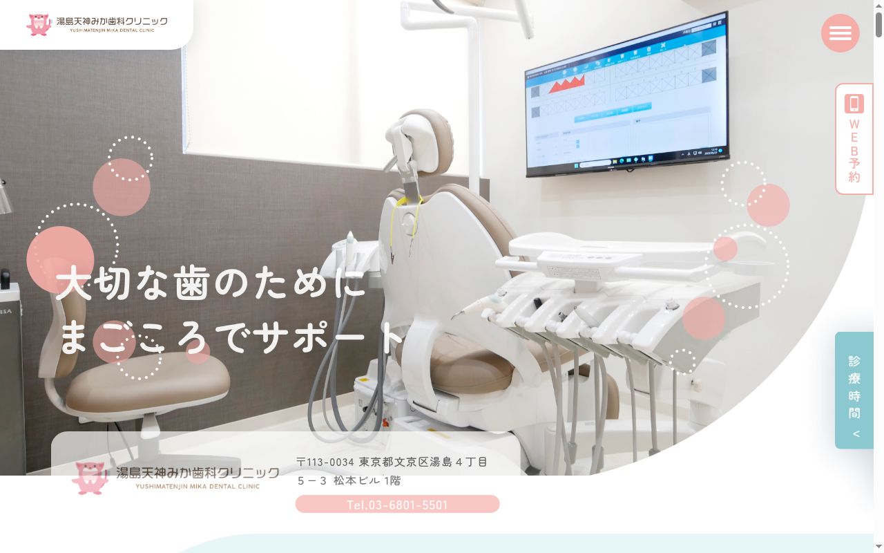 湯島天神みか歯科クリニックの公式サイトのスクリーンショット