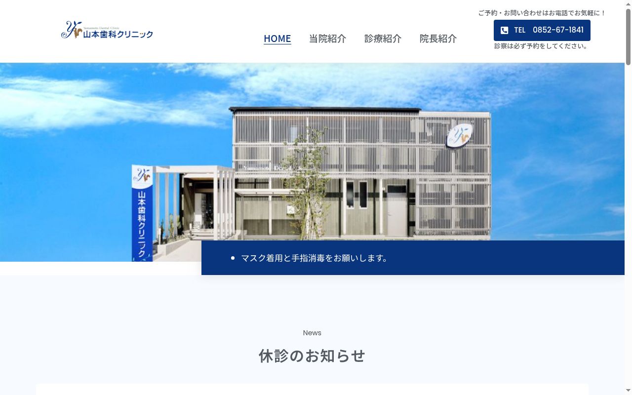 山本歯科クリニックの公式サイトのスクリーンショット