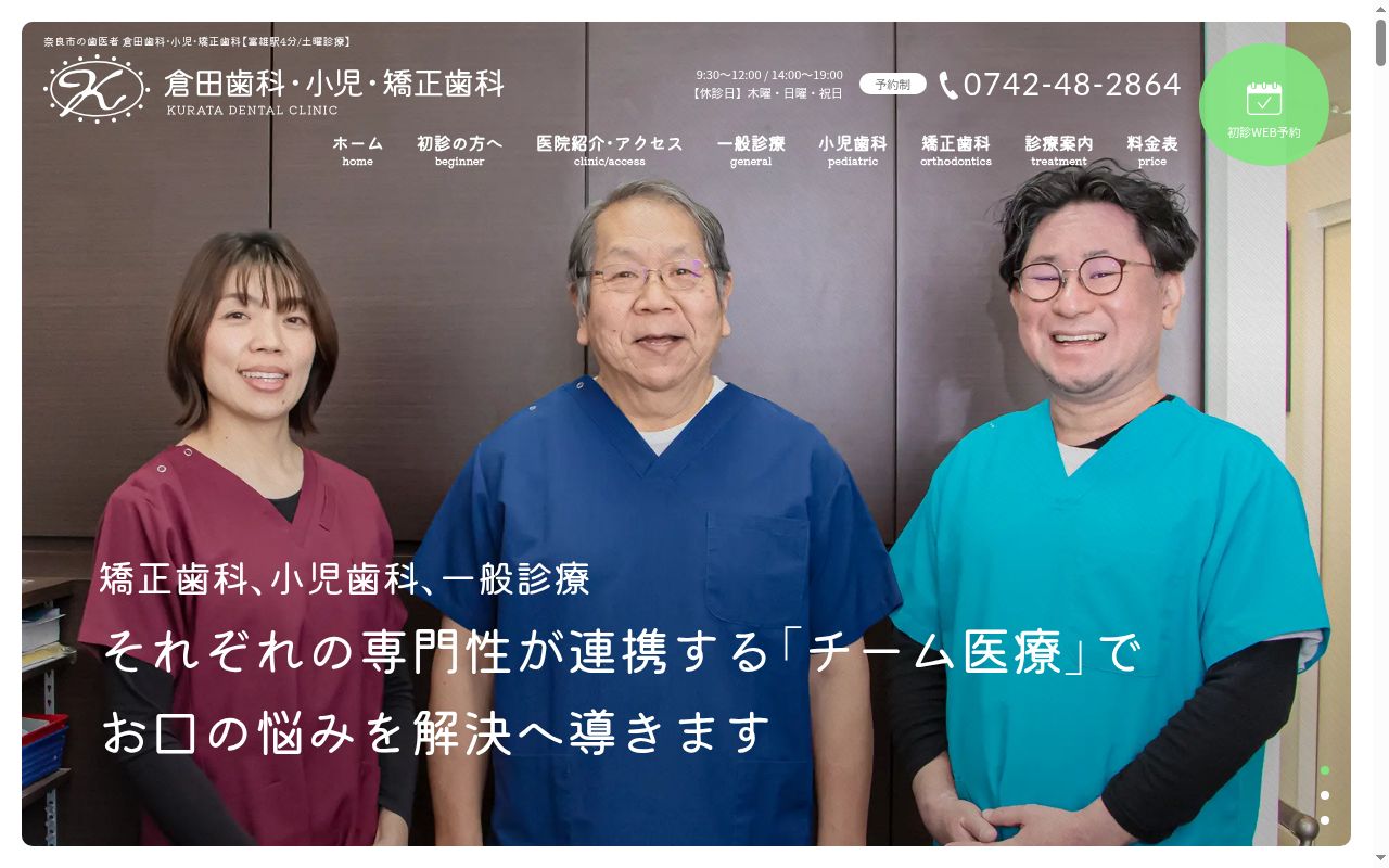倉田歯科医院の公式サイトのスクリーンショット