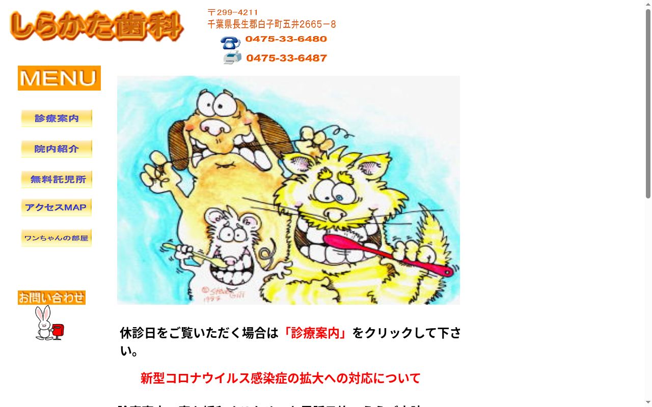 医療法人社団広愛会　しらかた歯科の公式サイトのスクリーンショット