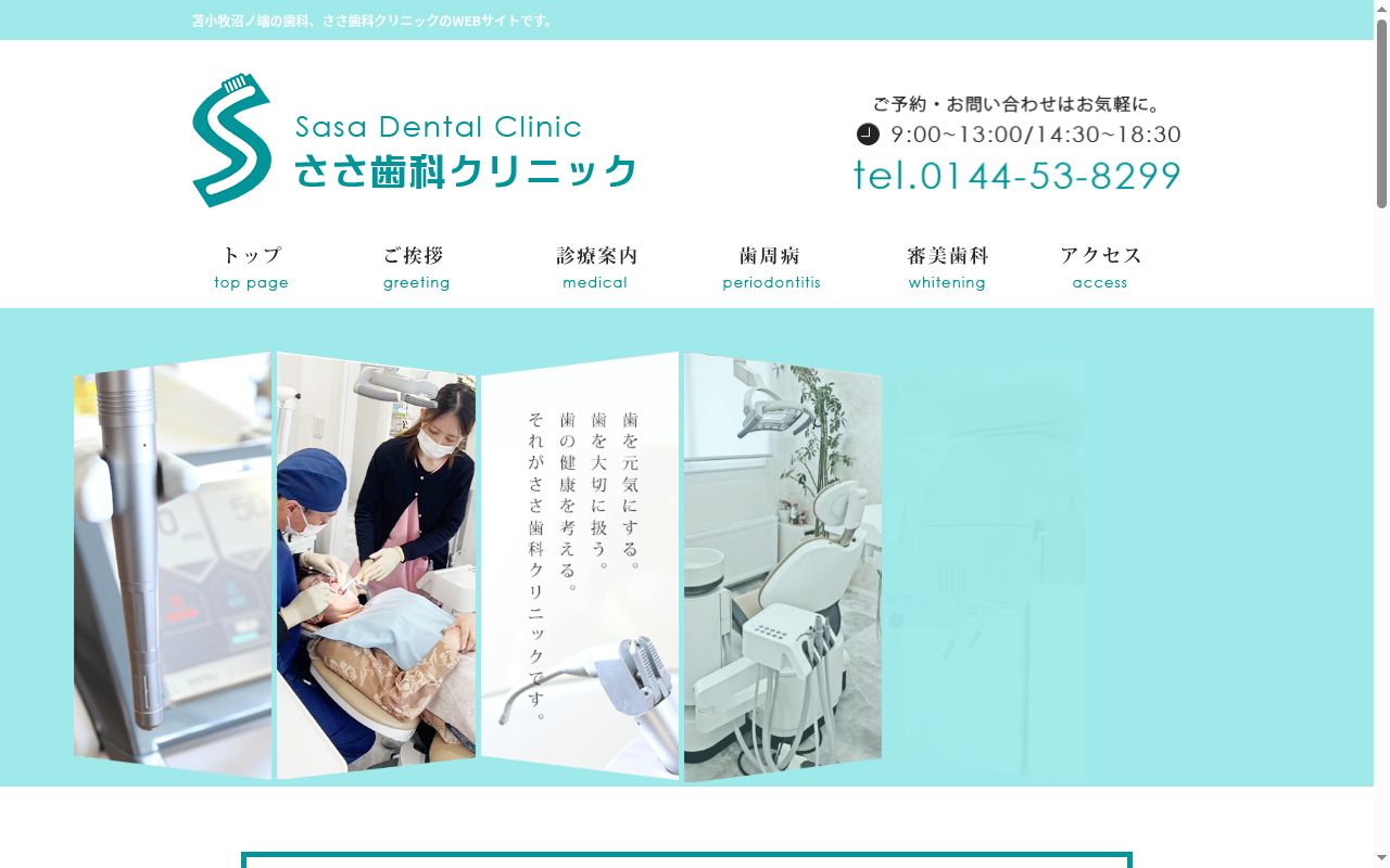 ささ歯科クリニックの公式サイトのスクリーンショット