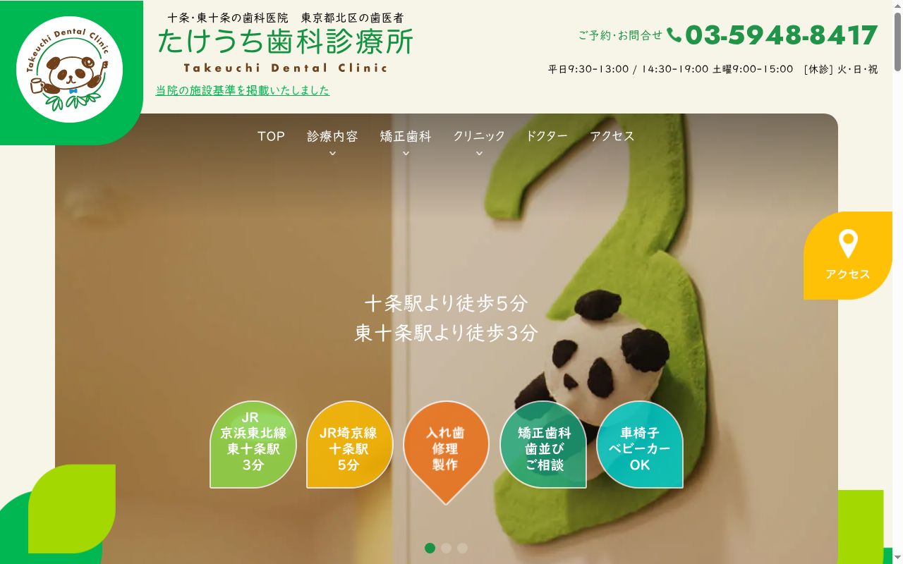 たけうち歯科診療所の公式サイトのスクリーンショット
