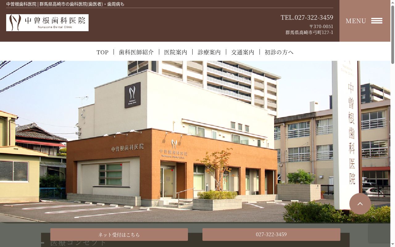 中曽根歯科医院の公式サイトのスクリーンショット