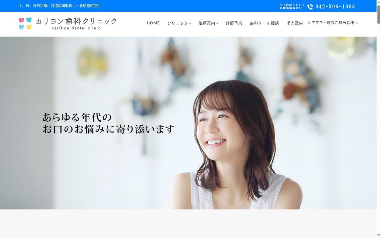 医療法人社団　咲人会　カリヨン歯科クリニックの公式サイトのスクリーンショット