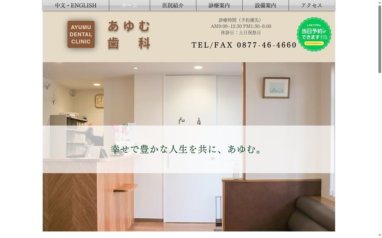 あゆむ歯科の公式サイトのスクリーンショット