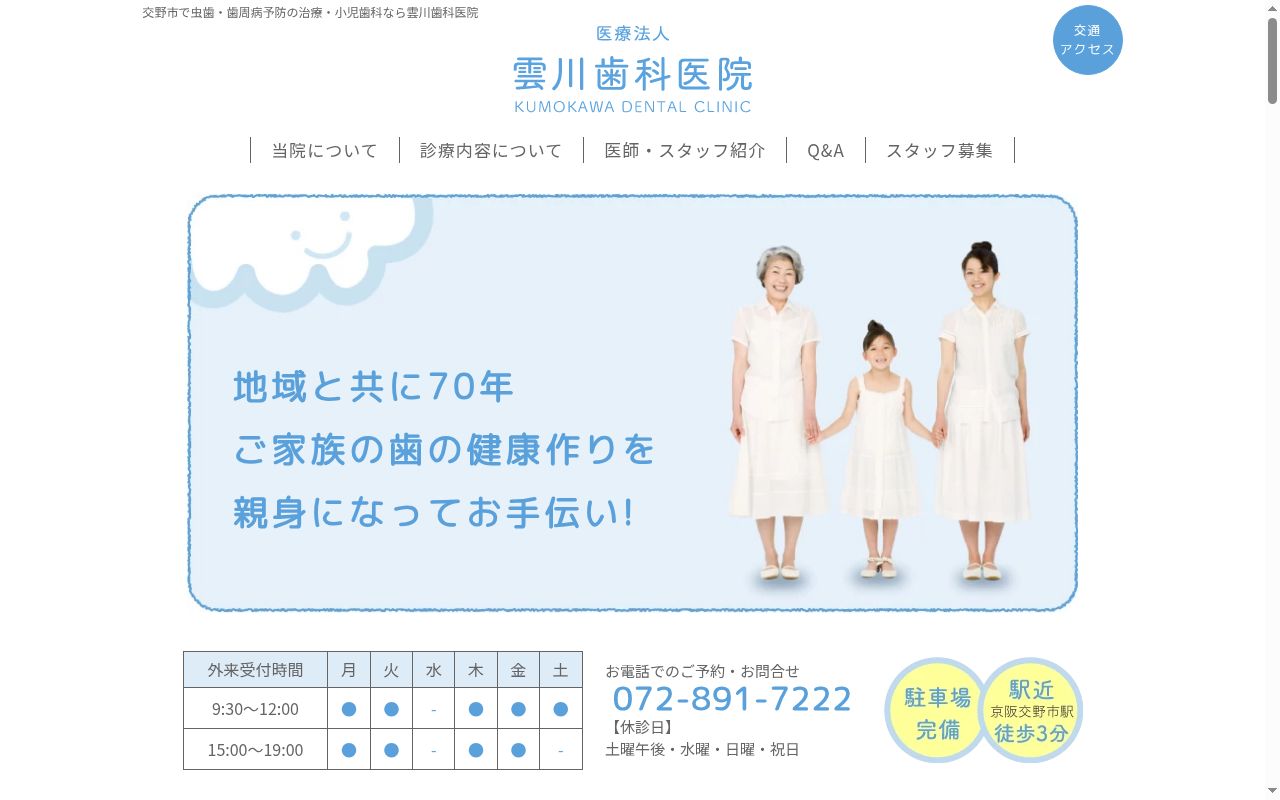 医療法人雲川歯科医院の公式サイトのスクリーンショット