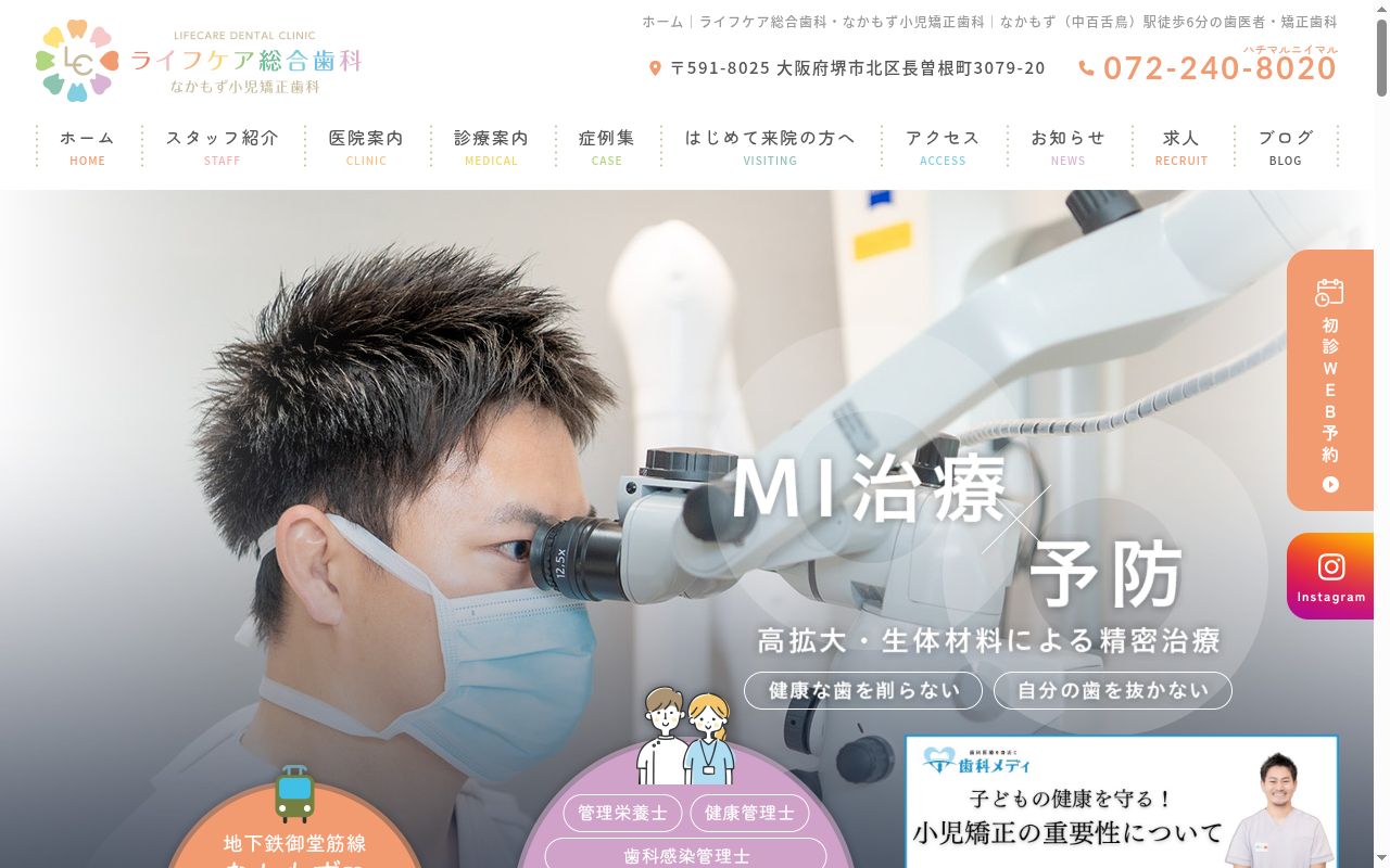 ライフケア総合歯科・なかもず小児矯正歯科の公式サイトのスクリーンショット