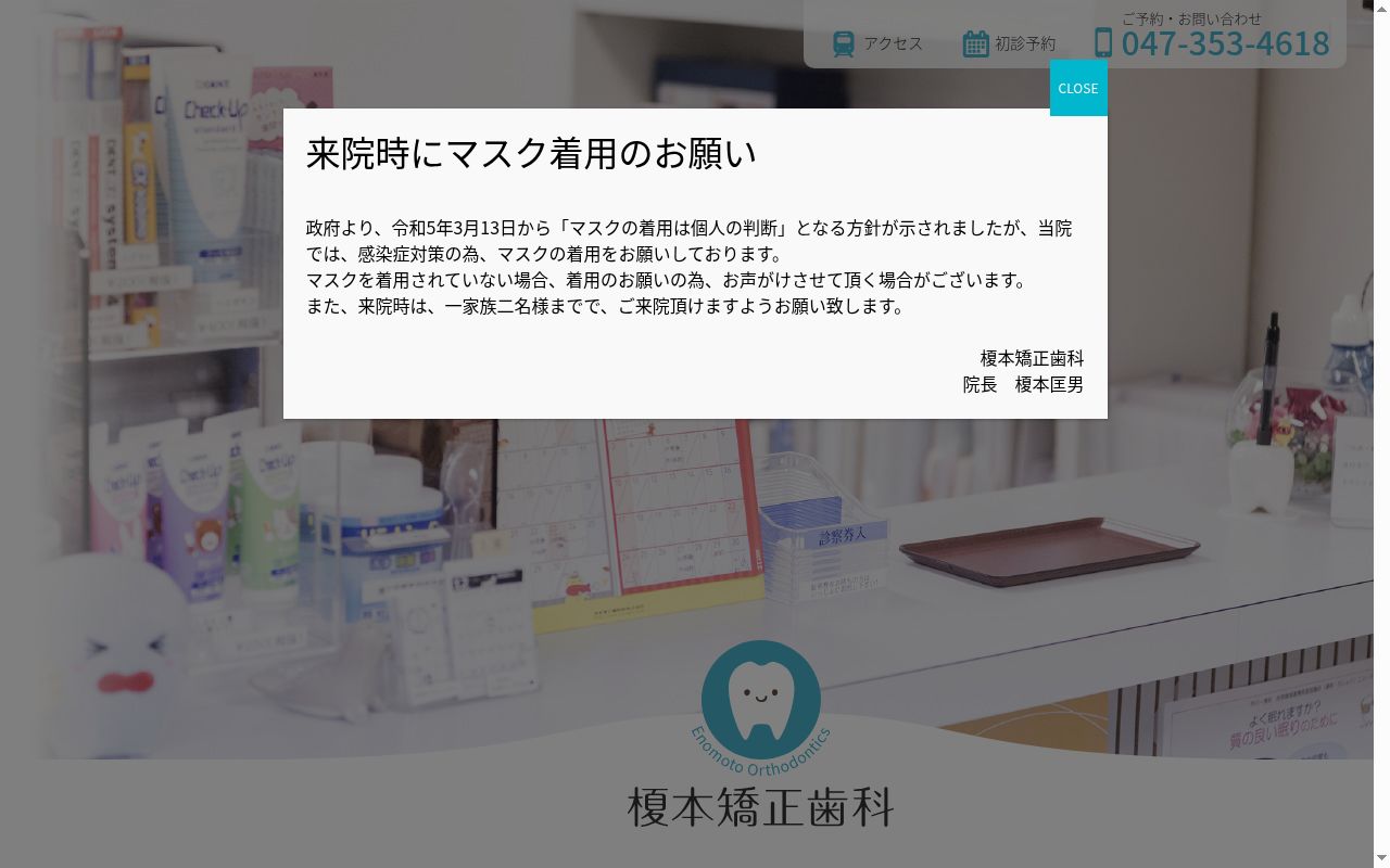 医療法人社団榎本会榎本矯正歯科の公式サイトのスクリーンショット