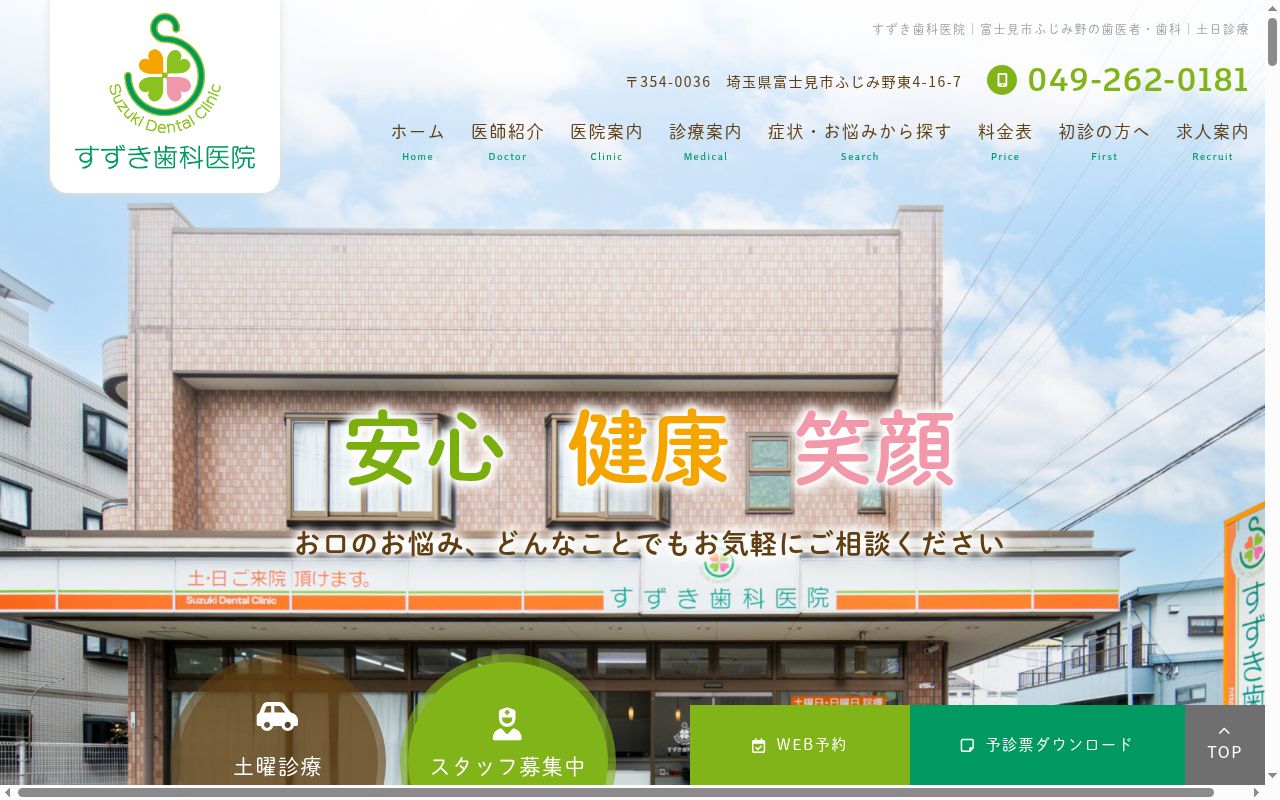 すずき歯科医院の公式サイトのスクリーンショット