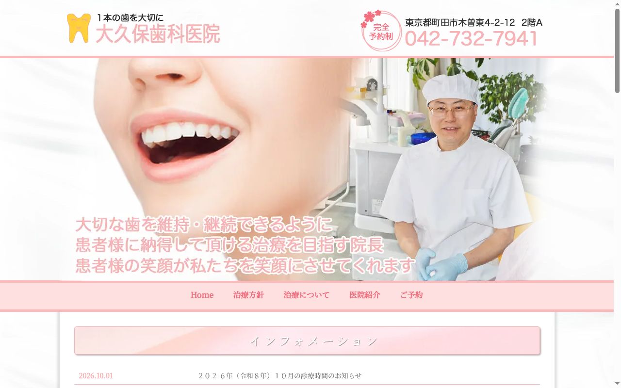 大久保歯科医院の公式サイトのスクリーンショット